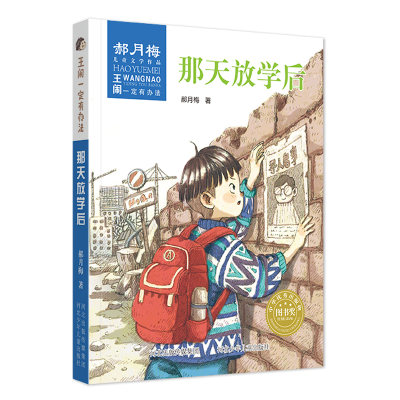 [M]那天放学后/王闹一定有办法-9787559519795