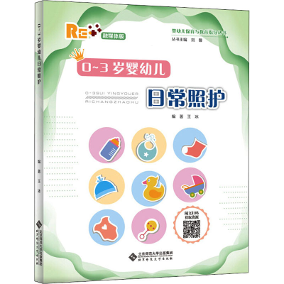 醉染图书0~3岁婴幼儿日常照护 融媒体版9787303252411