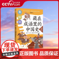 [央视网]藏在成语里的中国史2 与历史相结合的成语故事 助力跨学科大语文学 读透上下五千年 读懂伟大的中国传统文化 T