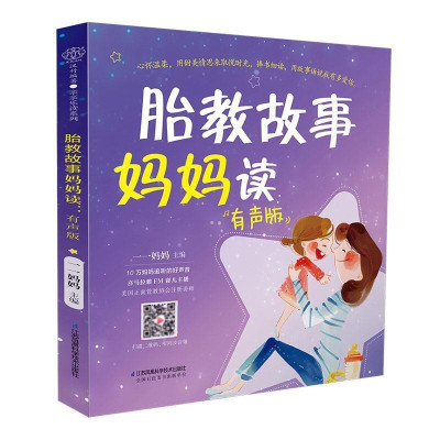 鹏辰正版胎教故事妈妈读有声版汉竹胎教书籍胎教故事书怀孕圣经孕新手妈妈胎教书籍孕期书籍大全胎教书籍读物孕