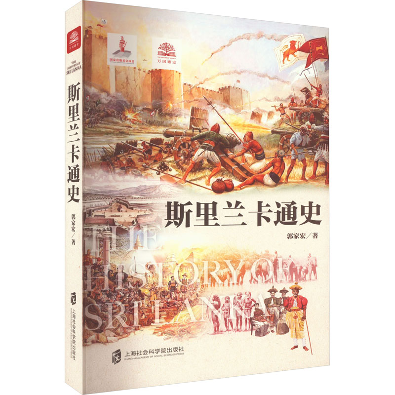 [友一正版]斯里兰卡通史