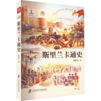 [友一正版]斯里兰卡通史