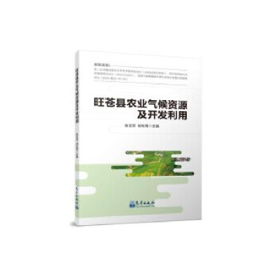 正版新书]旺苍县农业气候资源及开发利用张玉芳,祁生秀978750297