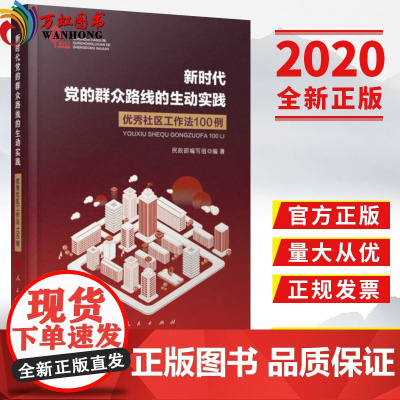 正版 新时代党的群众路线的生动实践:优秀社区工作法100例 人民出版社
