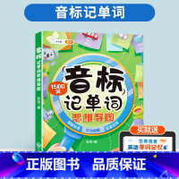 [有基础-单词记背神器]音标记单词(1500词) 小学通用 [正版]小学英语经典晨读21天提升计划三四五六年级美文早读