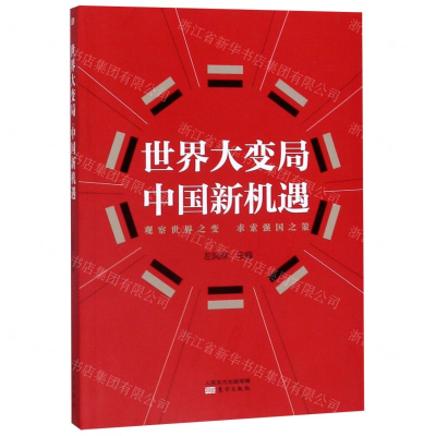 [M]世界大变局中国新机遇-9787520712378