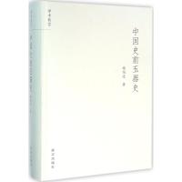 中国史前玉器史
