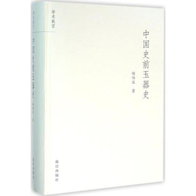 中国史前玉器史