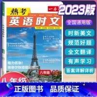 八年级 英语热考时文 第3辑 初中通用 [正版]2024版初中语文现代文阅读理解训练五合一国一八年级九年级中考文言文古诗