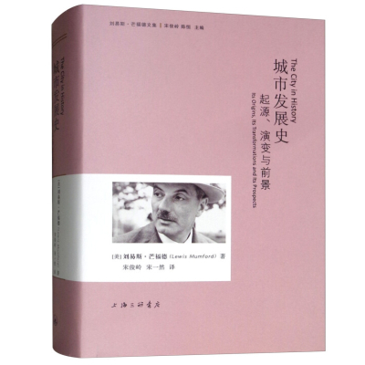 正版城市发展史：起源、演变与前景刘易斯芒福德著上海三联书店从人文社会科学系统阐述城市起源和发展社会发展战略研究