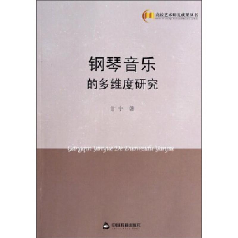 正版新书]钢琴音乐的多维度研究甘宁著9787506835909