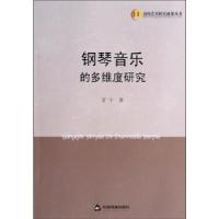 正版新书]钢琴音乐的多维度研究甘宁著9787506835909