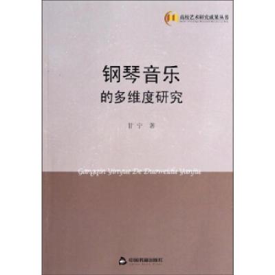 正版新书]钢琴音乐的多维度研究甘宁著9787506835909