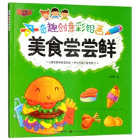 正版新书]美食尝尝鲜/奇趣创意彩铅画范梦博9787539499185