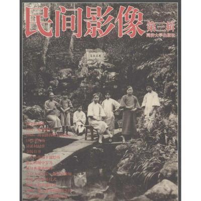 正版新书]民间影像(3)民间影像编委会9787560852720