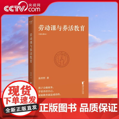 [央视网]劳动课与养活教育 家庭教育做好一件事就够了:带着孩子做家务 浙江文艺出版社 聂圣哲SS