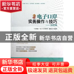 正版 电子口岸实务操作与技巧:加贸篇 “关务通·电子口岸系列”编