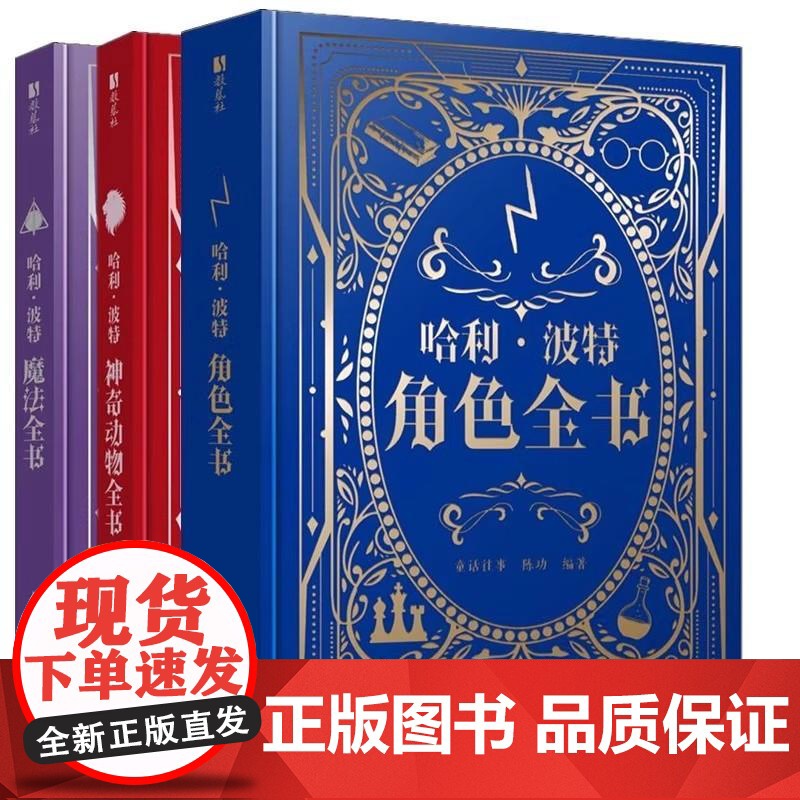 哈利波特全书系列全3册魔法+角色+神奇动物百科全书精装典藏J.K.罗琳Harry potter魔法咒语物品与魔法石哈迷收
