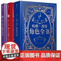 哈利波特全书系列全3册魔法+角色+神奇动物百科全书精装典藏J.K.罗琳Harry potter魔法咒语物品与魔法石哈迷收