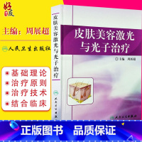 [正版] 皮肤美容激光与光子治疗 周展超 光动力学治疗 皮肤麻醉与冷却 激光治疗后的护理 色素增加性皮肤疾病人民卫生出