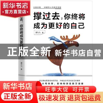 正版 撑过去,你终将成为更好的自己 厦九九著 北京联合出版公司 9
