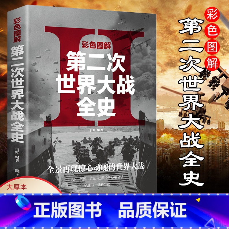 [正版]彩图 二战全史 第二次世界大战全过程战争史军事历史书纪实抗美援朝中国世界近代政治军事类书籍战争事典书籍