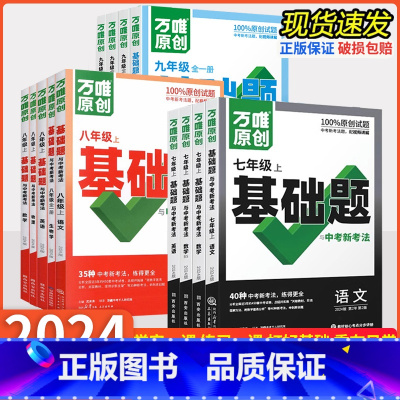 语文[人教版] 九年级 [正版]万唯基础题七八九年级上下册语文数学英语物理化学生物政治历史地理全套初一二三同步练习初中必