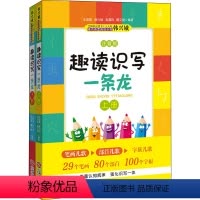 课内海量阅读丛书?趣读识写一条龙 一年级下 [正版]趣读识写一条龙 注音版(全2册) 朱霞骏 等 编 小学教辅少儿 书店