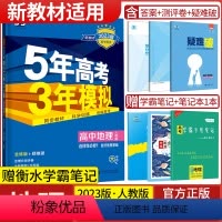 地理选择性必修1自然地理基础·人教版 高中通用 [正版]2024版五年高考三年模拟高一地理必修第一册第二册选择性必修第一