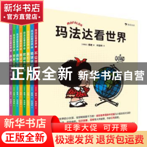 正版 玛法达看世界!(全8册) [阿根廷] 季诺,译者:阿敏 后浪