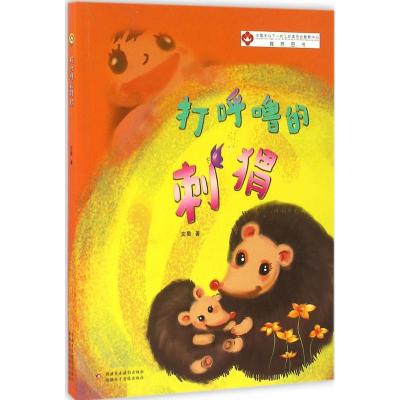正版新书]打呼噜的刺猬文昊9787546979014