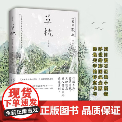 草枕:东野圭吾译者刘子倩倾情翻译 夏目漱石 刘子倩 译 江苏凤凰文艺出版社 正版书籍