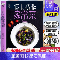 低卡减脂家常菜 [正版]低卡家常菜轻料理菜谱大全减肥食谱早餐食材瘦身减糖生活做菜食谱书籍大全儿童饮食营养早餐减脂餐菜谱书