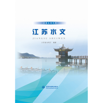 醉染图书江苏水文(江苏水利丛书)9787517093831