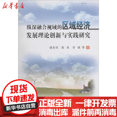 新华书店-正版纵深整合视域的区域经济发展理论创新与实践研究骆东奇9787550421219西南财经大学出版社书籍
