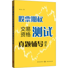 [M]股票期权交易资格测试真题辅导读本-9787543231603