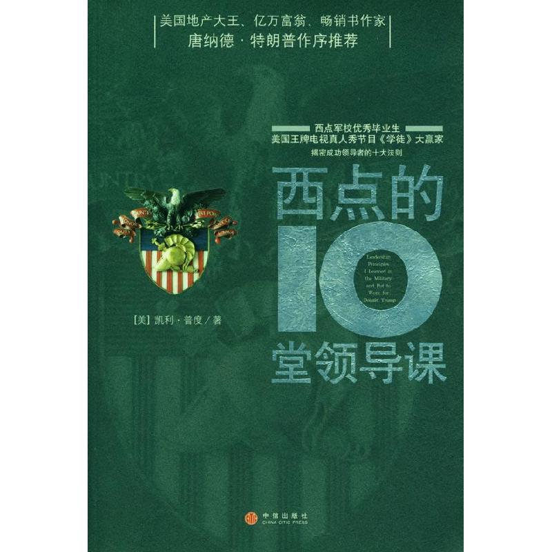 正版新书]西点的10堂领导课(美)凯利·普度 路大永9787508608556
