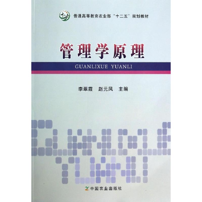 正版新书]管理学原理(普通高等教育农业部十二五规划教材)李翠霞