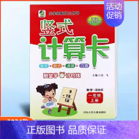 竖式计算卡一年级上册冀教版 小学通用 [正版]任选2024版冀教版一二三四五六年级上下册数学口算题卡竖式计算应用题每日1