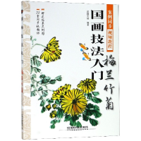 音像国画技法入门(梅兰竹菊)编者:蓝博艺站