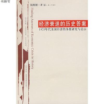 经济衰退的历史答案9787542630155陆甦颖　著上海三联书店
