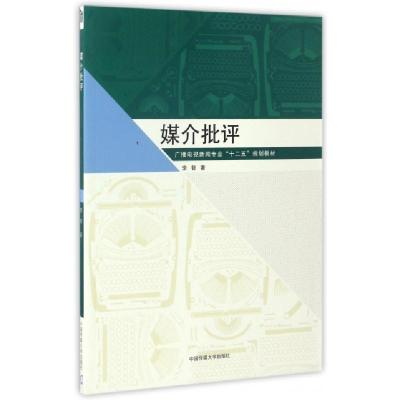 正版新书]媒介批评(广播电视新闻专业十二五规划教材)李智978756