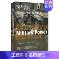 [正版]军力 现代战争的胜败解释 思想会丛书 美 斯蒂芬比德尔著 社会科学军事类书籍 社会科学文献出版社 凤凰书店 书籍
