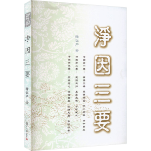 [M]净因三要-9787309073690