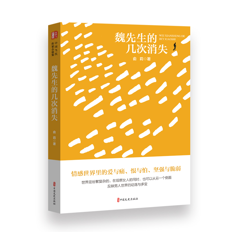 音像魏先生的几次消失(“锐势力”中国当代作家小说集)俞莉著