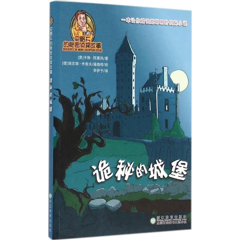 正版新书]诡秘的城堡卡琳·阿莫热9787553638218