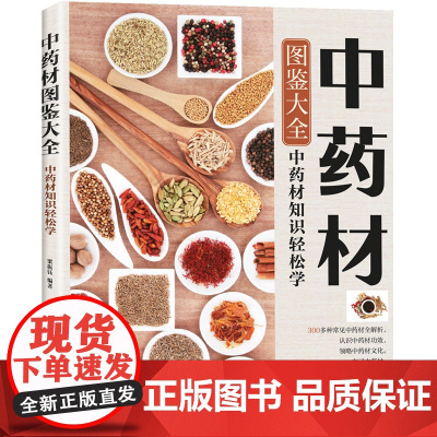 中药材图鉴大全:中药材知识轻松学 梁振钰 天津科技翻译出版公司 正版书籍