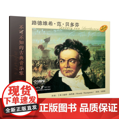 不可不知的古典音乐家——路德维希·范·贝多芬 上海音乐出版社 正版书籍