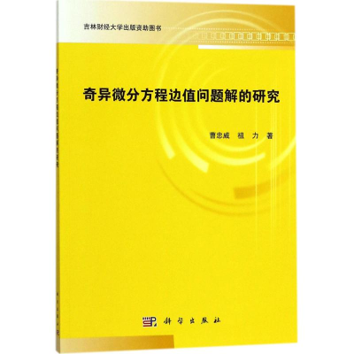 [M]奇异微分方程边值问题解的研究-9787030540478