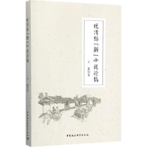 正版新书]晚清标